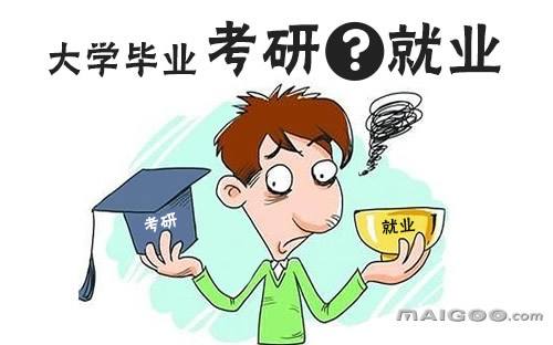 工作三年和读研三年相比哪个更值 因人而异需综合考量