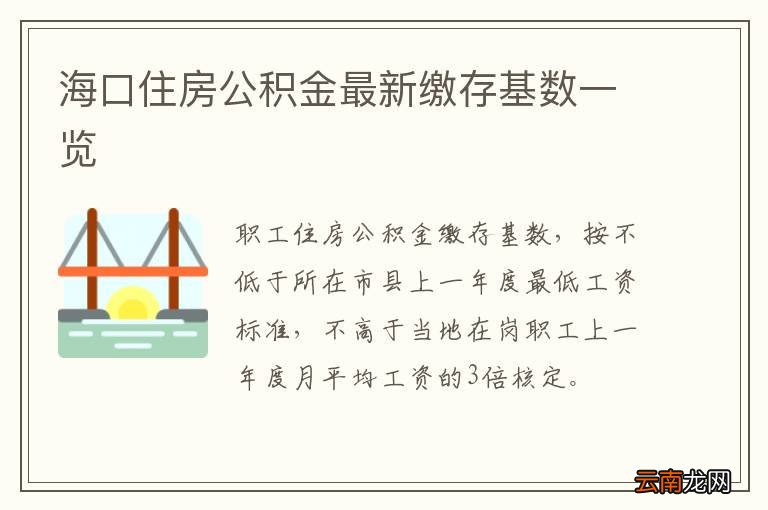 明年海南住房公积金缴存基数将调整 新规即将实施