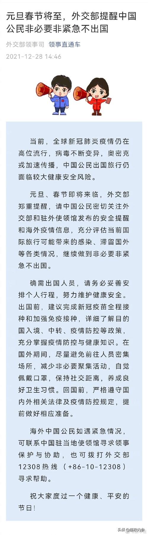 外交部领事保护中心提醒海外中国公民元旦、春节假期加强安全风险防范