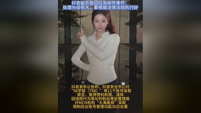 平台副总裁回应吴柳芳事件：处理分歧很大，要根据法律法规执行好 争议账号被处罚