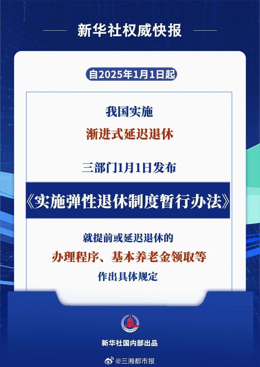 《实施弹性退休制度暂行办法》发布，今起实施